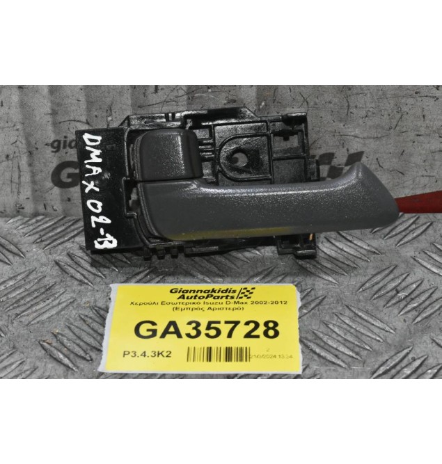 Χερούλι Εσωτερικό Isuzu D-Max 2002-2012 (Εμπρός Αριστερό)