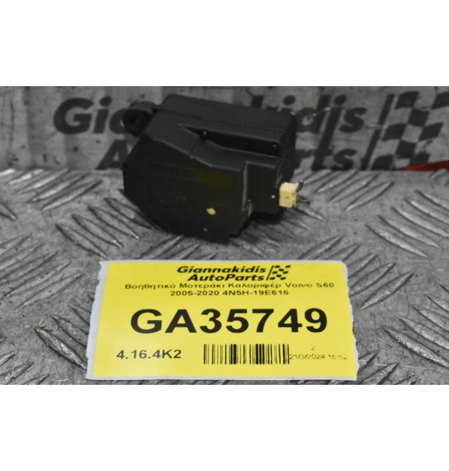 Βοηθητικό Μοτεράκι Καλοριφέρ Volvo S60 V60 XC60 2005-2020 4N5H-19E616