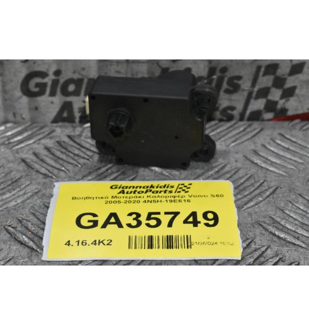 Βοηθητικό Μοτεράκι Καλοριφέρ Volvo S60 V60 XC60 2005-2020 4N5H-19E616