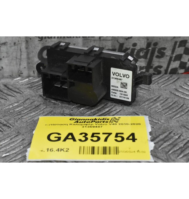 Αντίσταση Καλοριφέρ Volvo V40 2010-2020 31369487