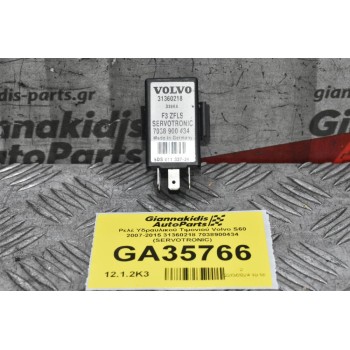 Ρελέ Υδραυλικού Τιμονιού Volvo S60 2007-2015 31360218 7038900434 (SERVOTRONIC)