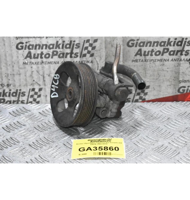 Αντλία Υδραυλικού Τιμονιού Kia Sorento 2.5 D4CB 2002-2010
