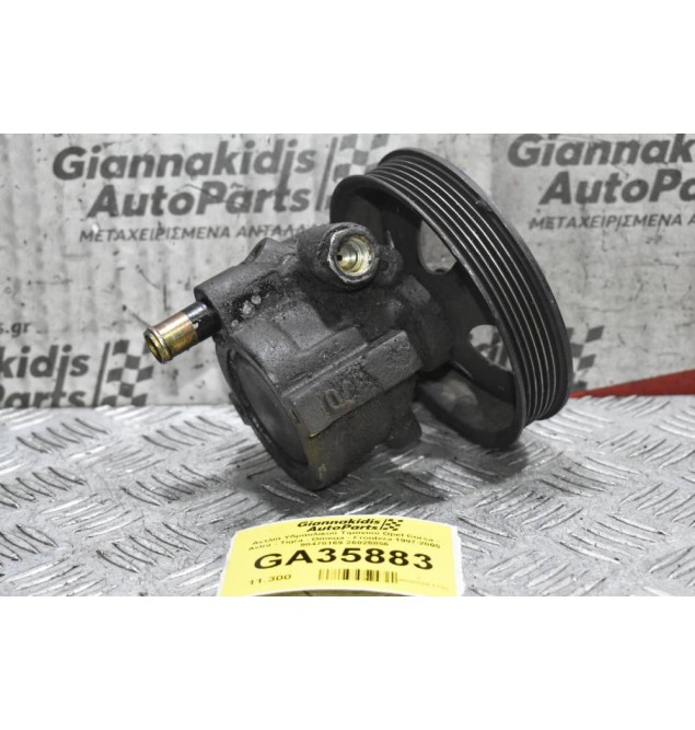 Αντλία Υδραυλικού Τιμονιού Opel Corsa - Astra - Tigra - Omega - Frontera 1997-2005  90478169 26025856