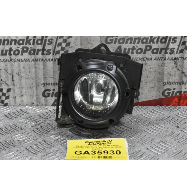Προβολάκι Εμπρός Δεξιά Mitsubishi Outlander 2007-2012 (Με Βάση) MN142091 89203951