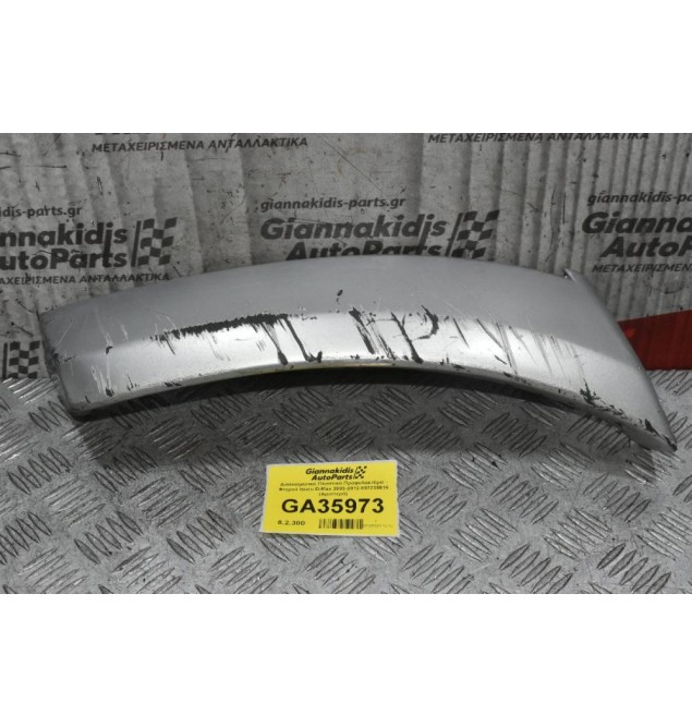 Φρυδι Προφυλακτήρα - Φτερού Isuzu D-Max 2003-2012 897235916 (Αριστερό)