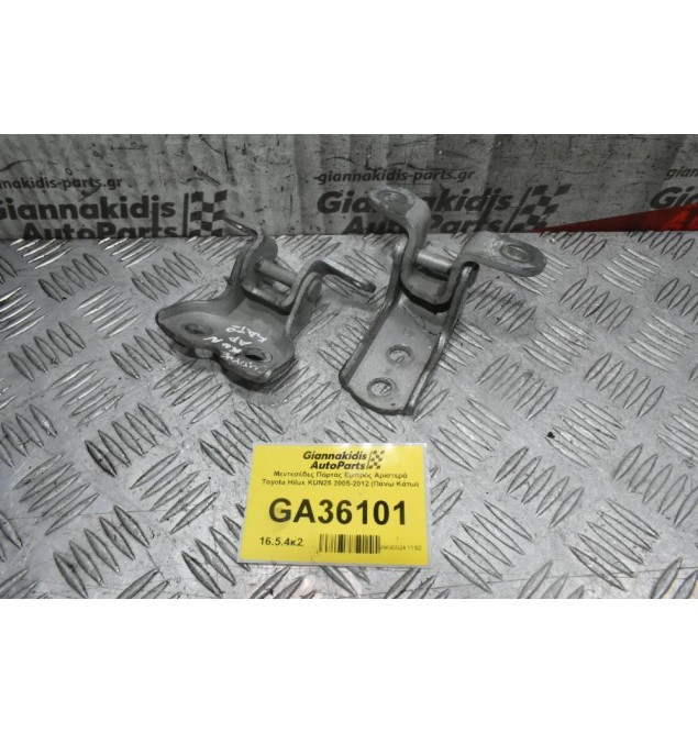 Μεντεσέδες Πόρτας Εμπρός Αριστερά Toyota Hilux KUN25 2005-2012 (Πάνω Κάτω)