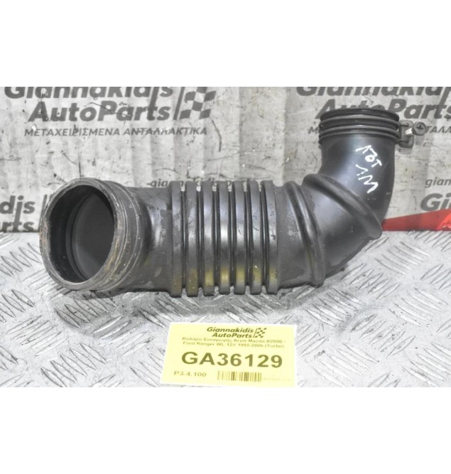 Κολάρο Εισαγωγής Αέρα Mazda B2500 / Ford Ranger WL 12V 1998-2005 (Turbo)