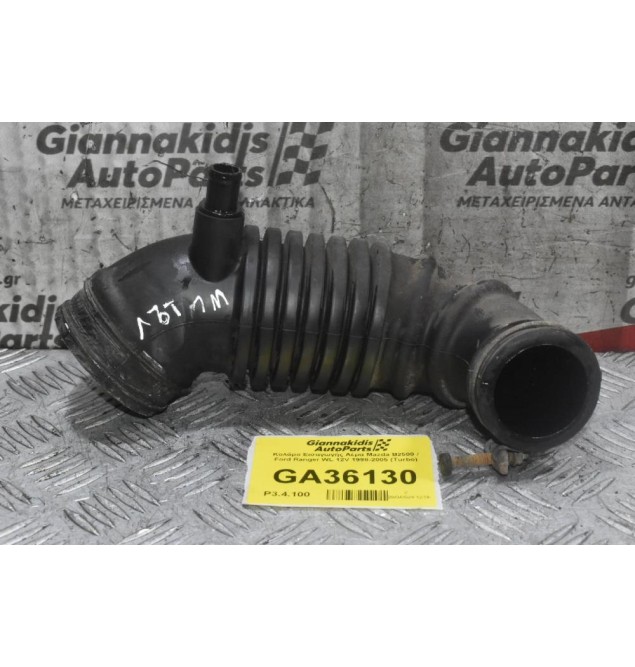 Κολάρο Εισαγωγής Αέρα Mazda B2500 / Ford Ranger WL 12V 1998-2005 (Turbo)