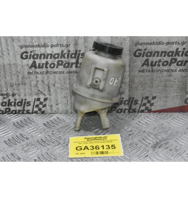 Δοχείο Υδραυλικού Τιμονιού Nissan Navara D40 YD25 2005-2015 49180-EΑ300