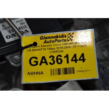 Αυτόματο Σασμάν Volvo V40/V60/S60/V70 2.0t B4204T19 190ps 2015-2020 (TF-71SC)  (1285224)