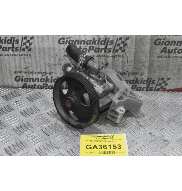 Αντλία Υδραυλικού Τιμονιού Chevrolet Cruze 1.6 F16D4 2008-2019