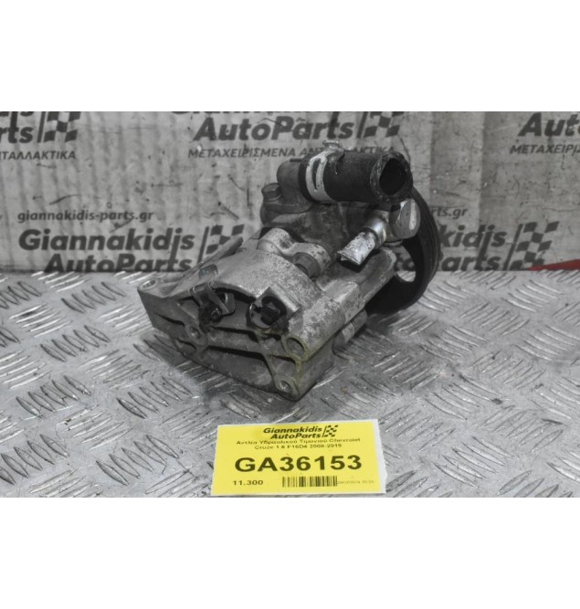 Αντλία Υδραυλικού Τιμονιού Chevrolet Cruze 1.6 F16D4 2008-2019