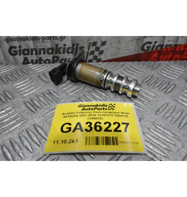 Βαλβίδα Ρύθμισης Εκκεντροφόρου Bmw N43B20A 2007-2015 13151279 7584115 (VANOS)