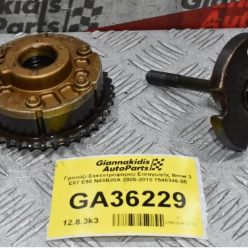 Γρανάζι Εκκεντροφόρου Εισαγωγής Bmw 3 E87 E90 N43B20A 2005-2010 7540346-05