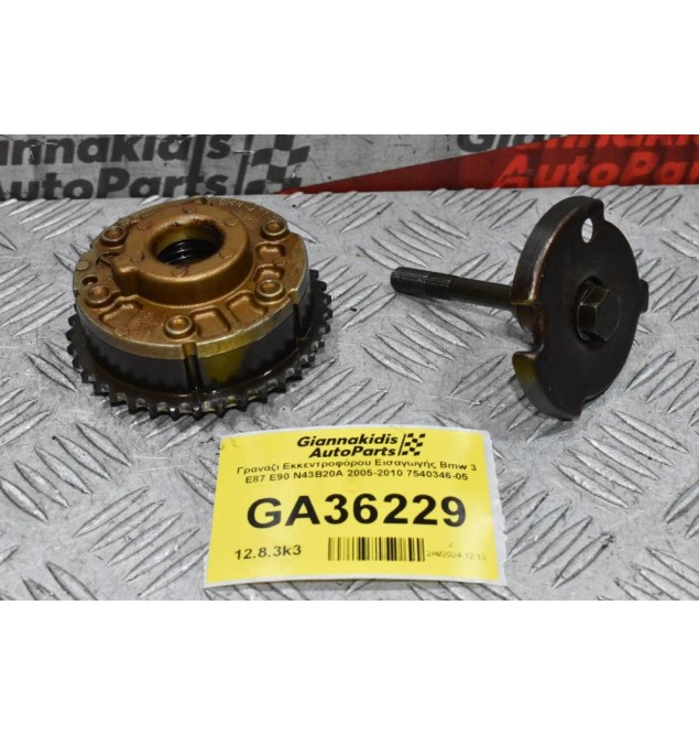 Γρανάζι Εκκεντροφόρου Εισαγωγής Bmw 3 E87 E90 N43B20A 2005-2010 7540346-05