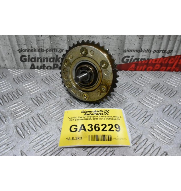 Γρανάζι Εκκεντροφόρου Εισαγωγής Bmw 3 E87 E90 N43B20A 2005-2010 7540346-05