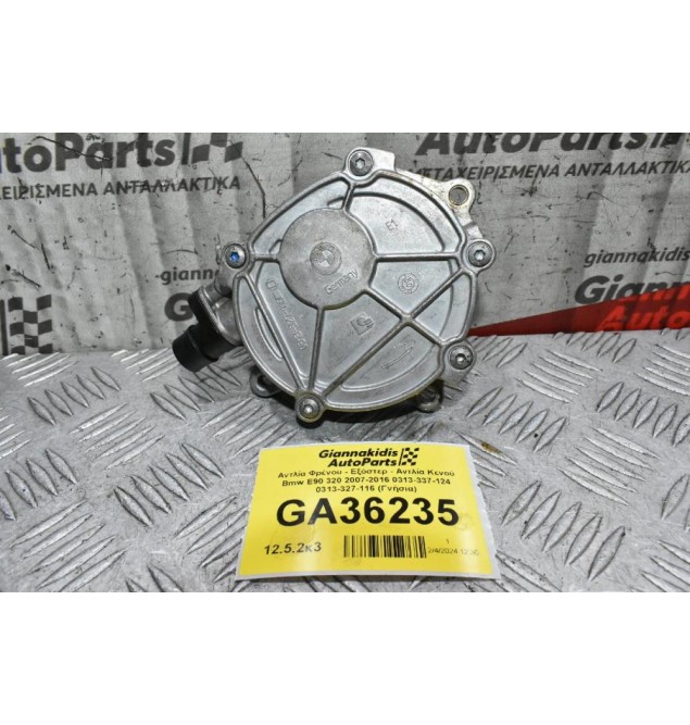 Αντλία Φρένου - Εξόστερ - Αντλία Κενού Bmw E90 320 2007-2016 0313-337-124 0313-327-116 (Γνήσια)