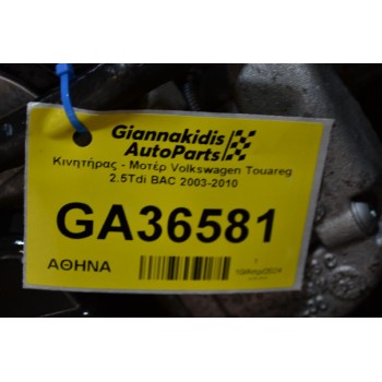 Κινητήρας - Μοτέρ Volkswagen Touareg 2.5Tdi BPE 174PS 2003-2010