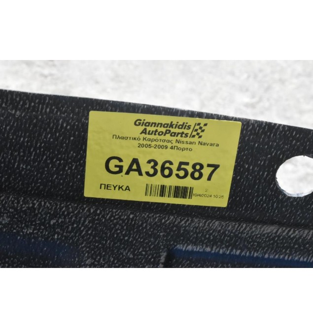 Πλαστικό Καρότσας Nissan Navara 2005-2009 4Πορτο