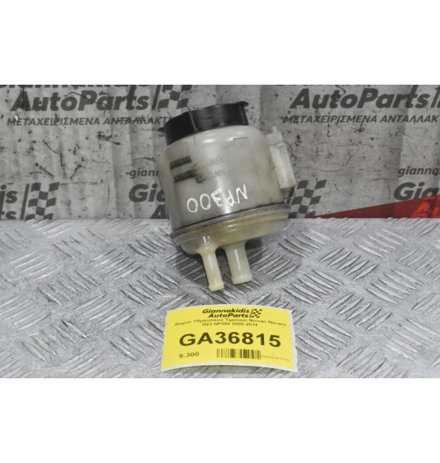 Δοχείο Υδραυλικού Τιμονιού Nissan Navara D22 NP300 2000-2014