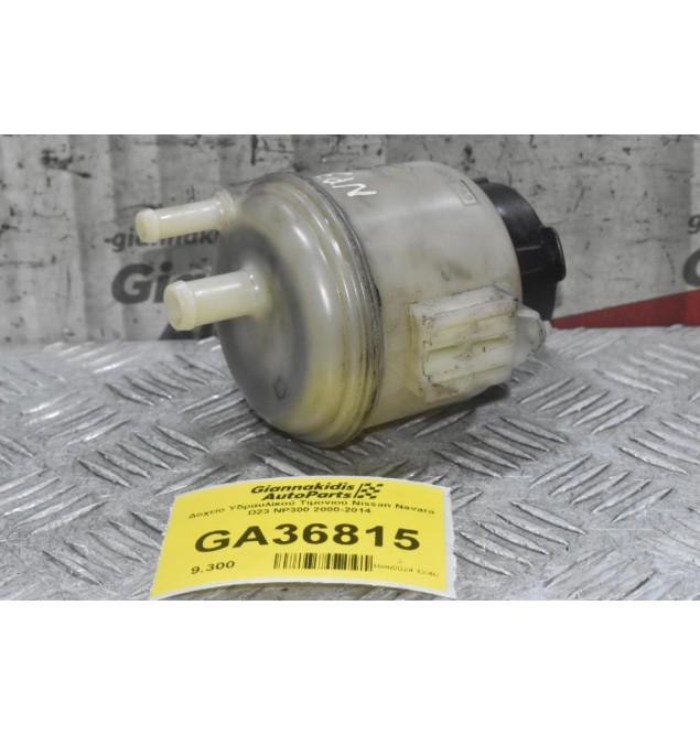 Δοχείο Υδραυλικού Τιμονιού Nissan Navara D22 NP300 2000-2014