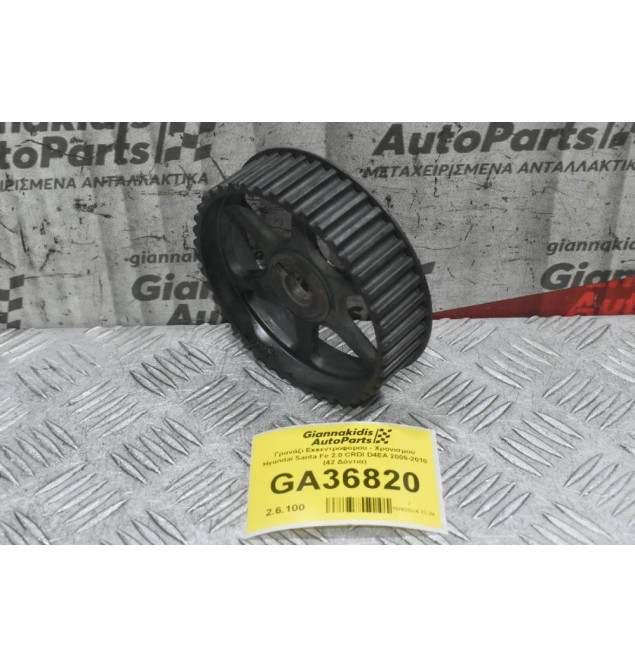 Γρανάζι Εκκεντροφόρου - Χρονισμού Hyundai Santa Fe 2.0 CRDI D4EA 2005-2010 (42 Δόντια)
