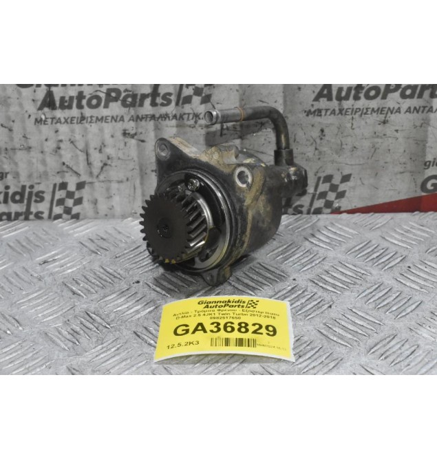 Αντλία - Τρόμπα Φρένου - Εξόστερ Isuzu D-Max 2.5 4JK1 Twin Turbo 2012-2018 8982517650