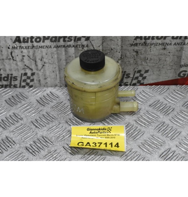 Δοχείο Υδραυλικού Τιμονιού Mazda BT50 - Ford Ranger WL 16V 2005-2010