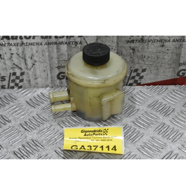 Δοχείο Υδραυλικού Τιμονιού Mazda BT50 - Ford Ranger WL 16V 2005-2010