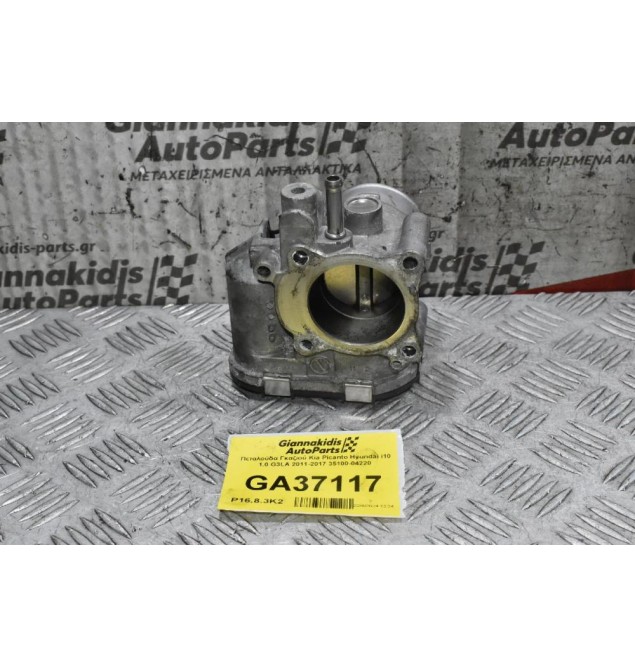 Πεταλούδα Γκαζιού Kia Picanto Hyundai i10 1.0 G3LA 2011-2017 35100-04220