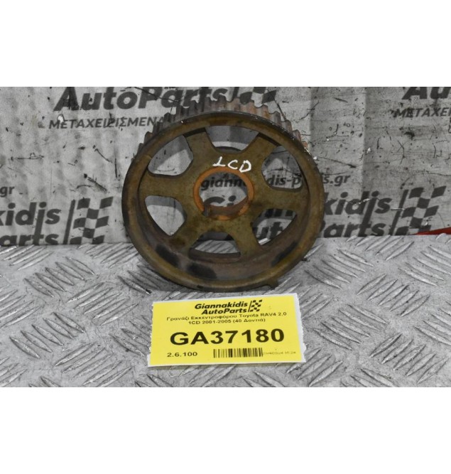 Γρανάζι Εκκεντροφόρου Toyota RAV4 2.0 1CD 2001-2005 (40 Δοντιά)
