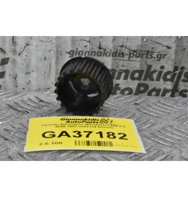 Γρανάζι Χρονισμού Mitsubishi L200 2.5 4D56 1997-2005 (19 δοντια)