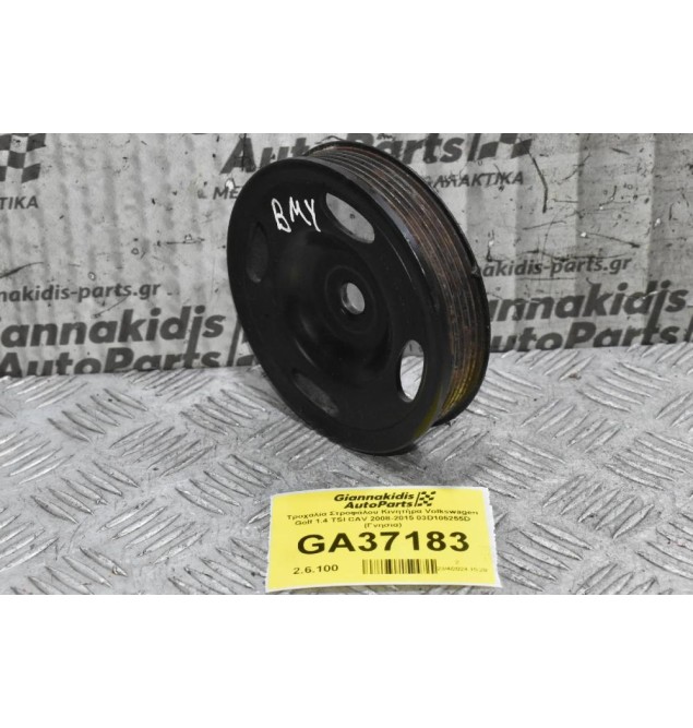 Τροχαλία Στροφάλου Κινητήρα Volkswagen Golf 1.4 TSI CAV - BMY 2008-2015 03D105255D (Γνησια)