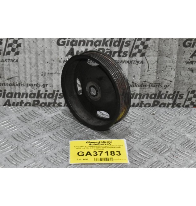 Τροχαλία Στροφάλου Κινητήρα Volkswagen Golf 1.4 TSI CAV - BMY 2008-2015 03D105255D (Γνησια)