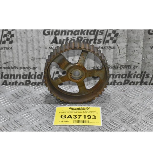 Γρανάζι Χρονισμού Κινητήρα Renault Kangoo 1.5 DCI K9K 2000-2010 (44 Δόντια)