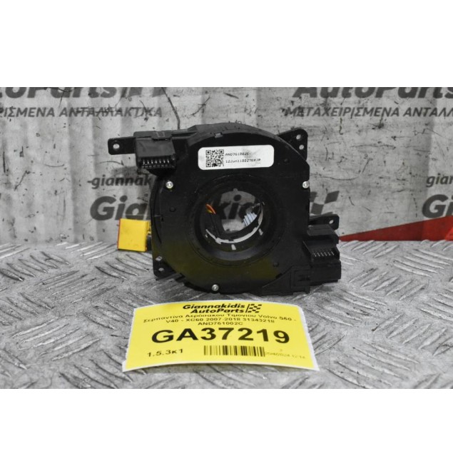 Σερπαντίνα Αερόσακου Τιμονιου Volvo S60 - V40 - XC60 2007-2018 31343218 AND761002C