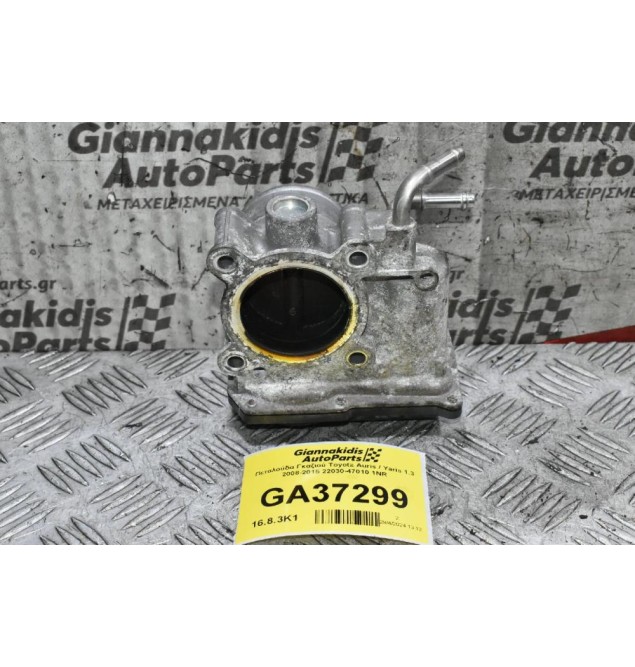 Πεταλούδα Γκαζιού Toyota Auris / Yaris 1.3 2008-2015 22030-47010 1NR