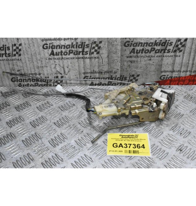 Κλειδαριά Πίσω Δεξιά Ford Ranger/Mazda B2500 1998-2010 (4 pins)
