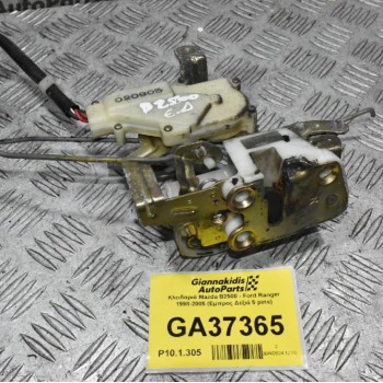 Κλειδαριά Mazda B2500 - Ford Ranger 1998-2005 (Εμπρος Δεξιά 5 pins)