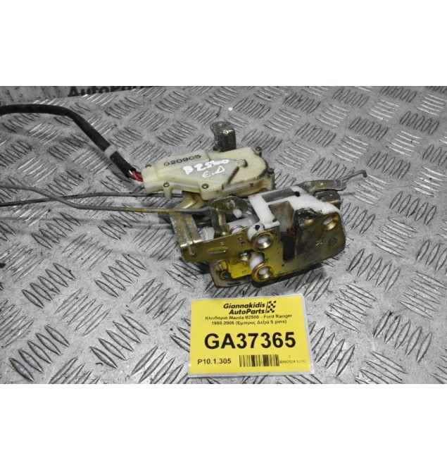 Κλειδαριά Mazda B2500 - Ford Ranger 1998-2005 (Εμπρος Δεξιά 5 pins)