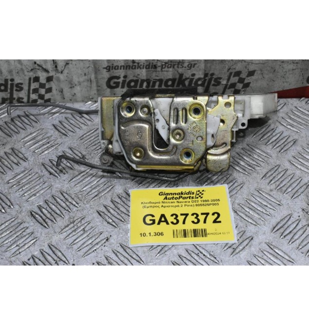 Κλειδαριά Nissan Navara D22 1998-2005 (Εμπρος Αριστερά,2 Pins) 805525P003