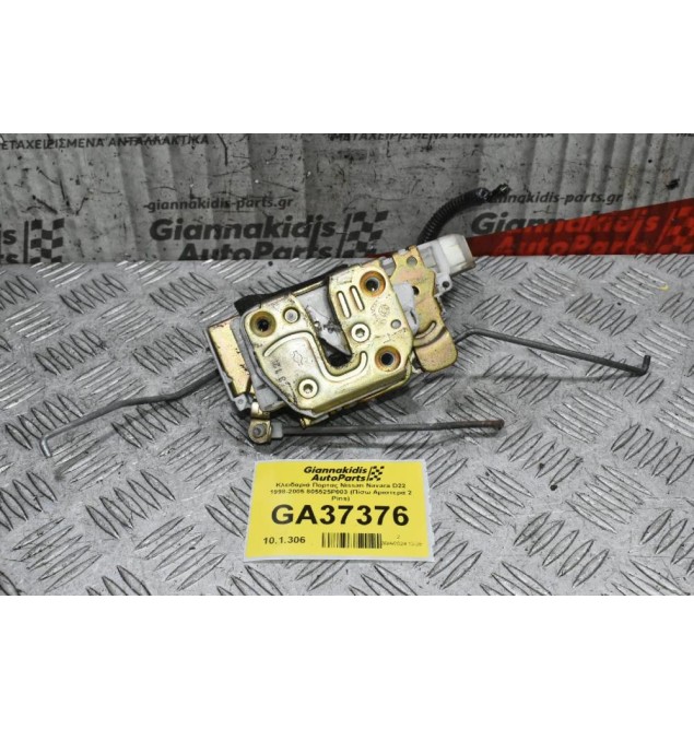 Κλειδαριά Πορτας Nissan Navara D22 1998-2005 805525P003 (Πίσω Αριστερά 2 Pins)