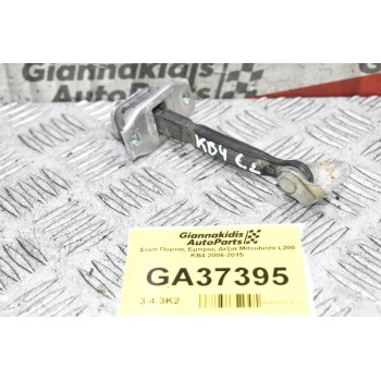 Στοπ Πορτας Εμπρος Δεξια Mitsubishi L200 KB4 2006-2015