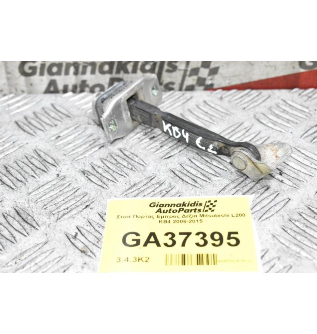 Στοπ Πορτας Εμπρος Δεξια Mitsubishi L200 KB4 2006-2015