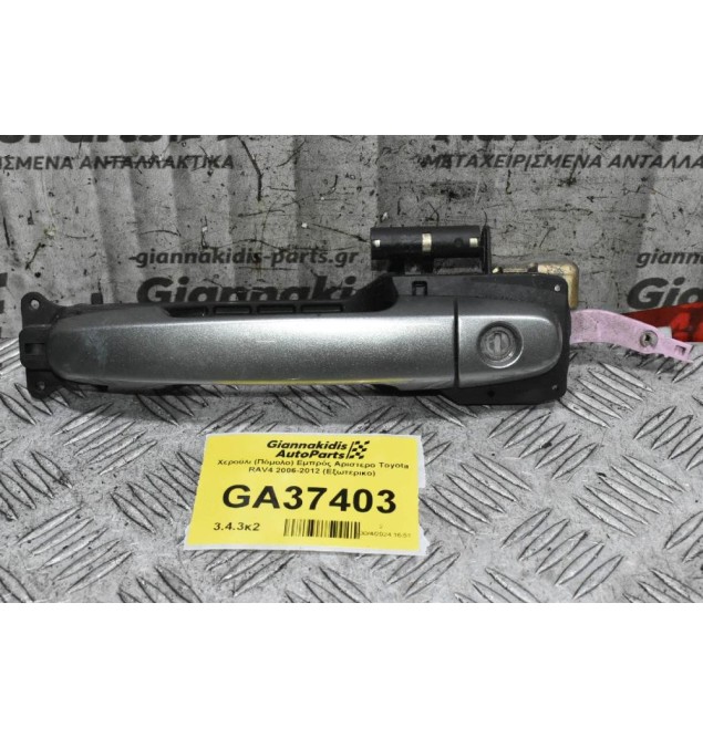 Χερούλι (Πόμολο) Εμπρός Αριστερο Toyota RAV4 2006-2012 (Εξωτερικο)