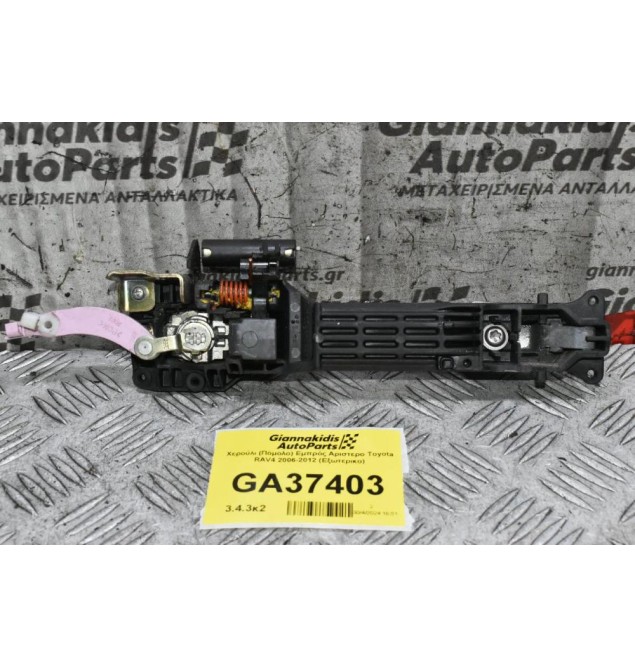 Χερούλι (Πόμολο) Εμπρός Αριστερο Toyota RAV4 2006-2012 (Εξωτερικο)