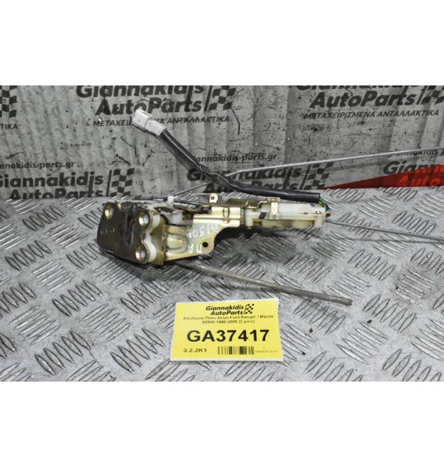 Κλειδαριά Πίσω Δεξιά Ford Ranger / Mazda B2500 1998-2005 (2 pins)