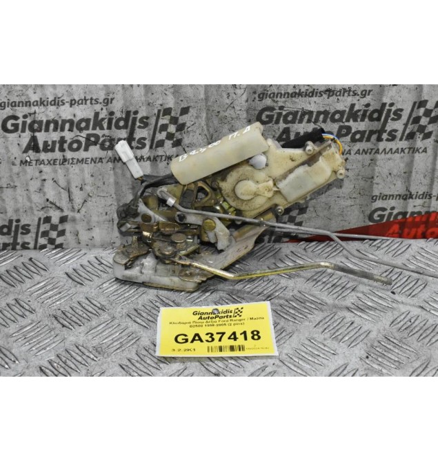 Κλειδαριά Πίσω Δεξιά Ford Ranger / Mazda B2500 1998-2005 (2 pins)