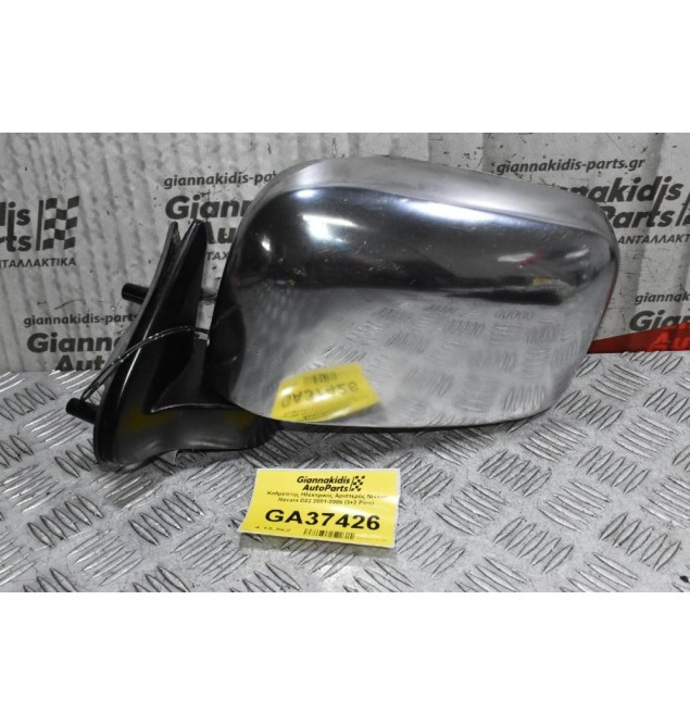 Καθρέπτης Ηλεκτρικός Αριστερός Nissan Navara D22 2001-2005 (3+2 Pins)