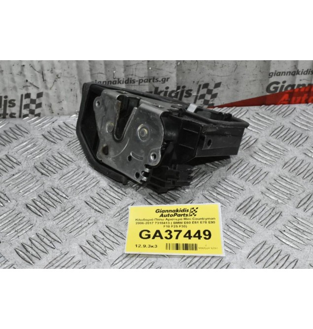 Κλειδαριά Πίσω Αριστερά Mini Countryman 2006-2017 7318413 ( BMW E60 E61 E70 E90 F10 F25 F30)